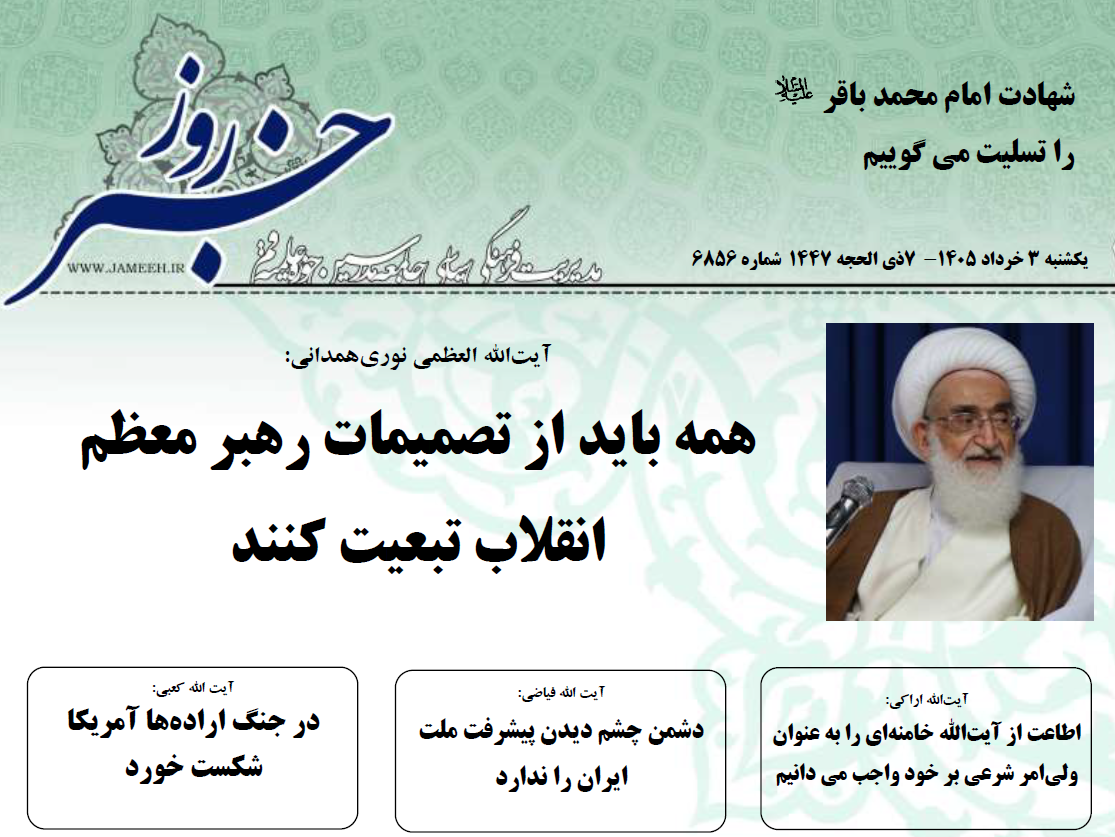 خلاصه اخبار 3 خرداد 1405