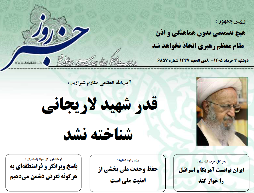 خلاصه اخبار 4 خرداد 1405
