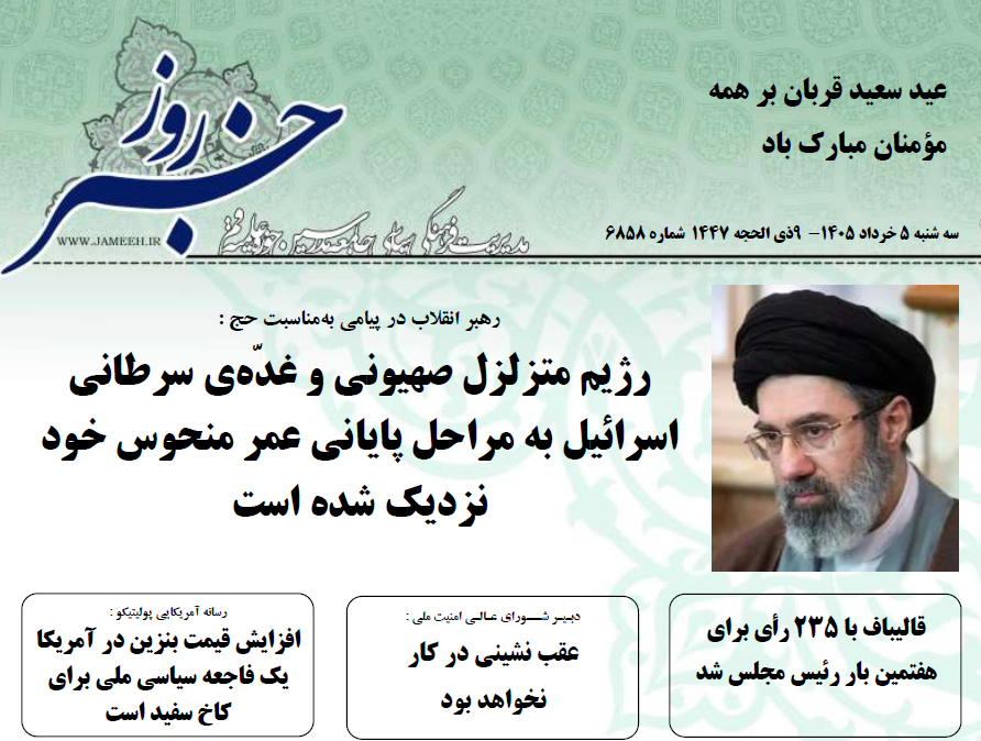خلاصه اخبار 5 خرداد 1405