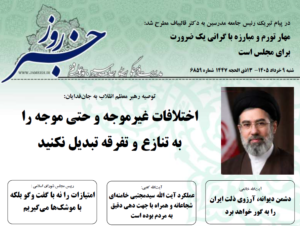 خلاصه اخبار 9 خرداد 1405
