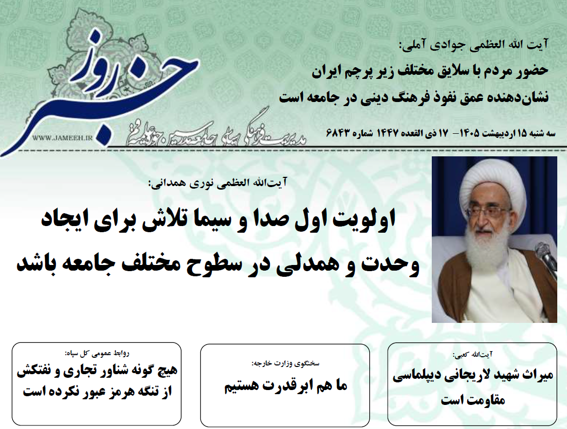 خلاصه اخبار 15 اردیبهشت 1405