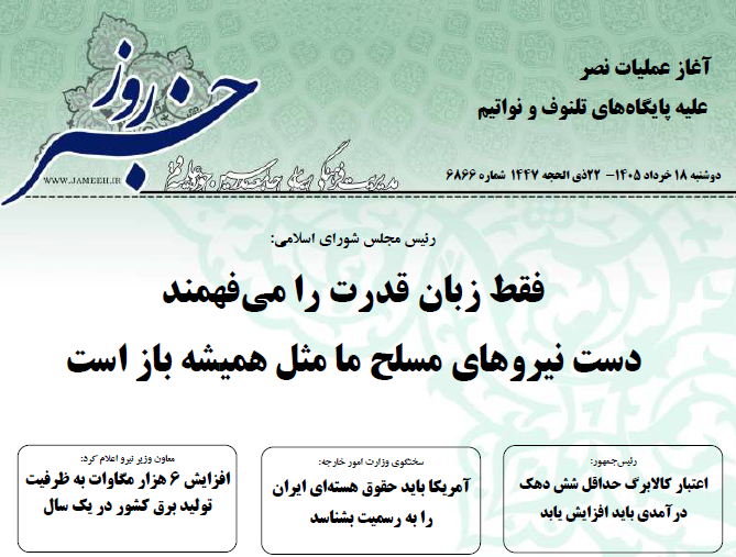 خلاصه اخبار 18 خرداد 1405