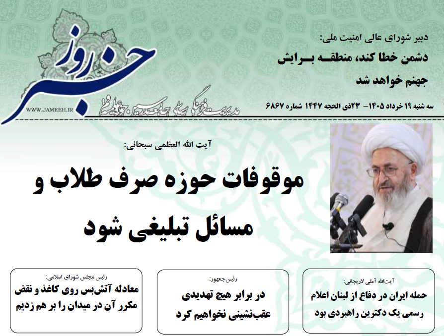خلاصه اخبار 19 خرداد 1405