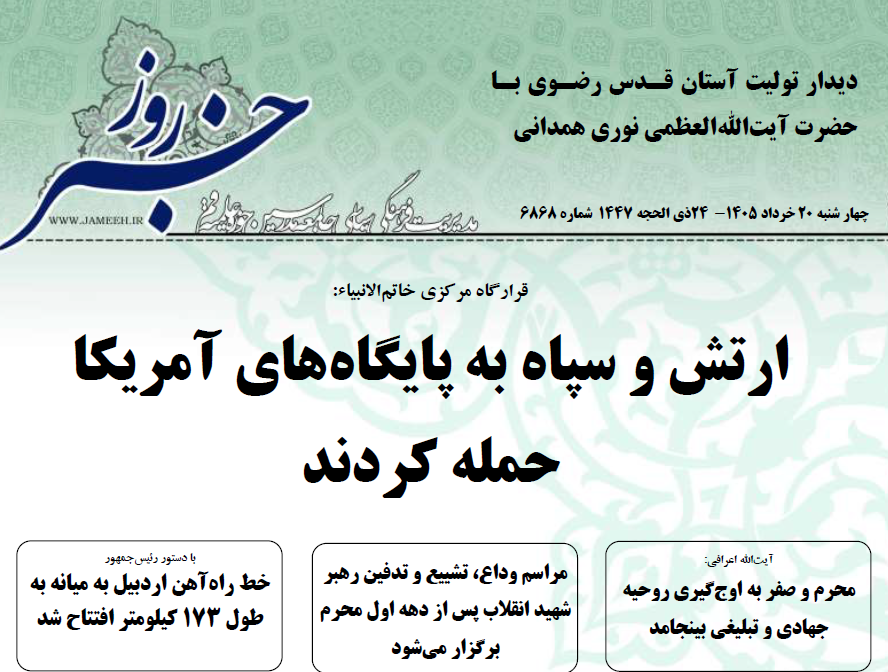 خلاصه اخبار 20 خرداد 1405