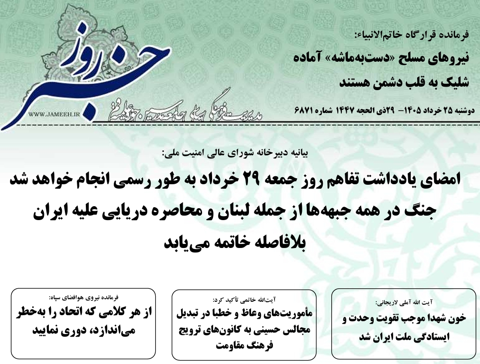 خلاصه اخبار 25 خرداد 1405