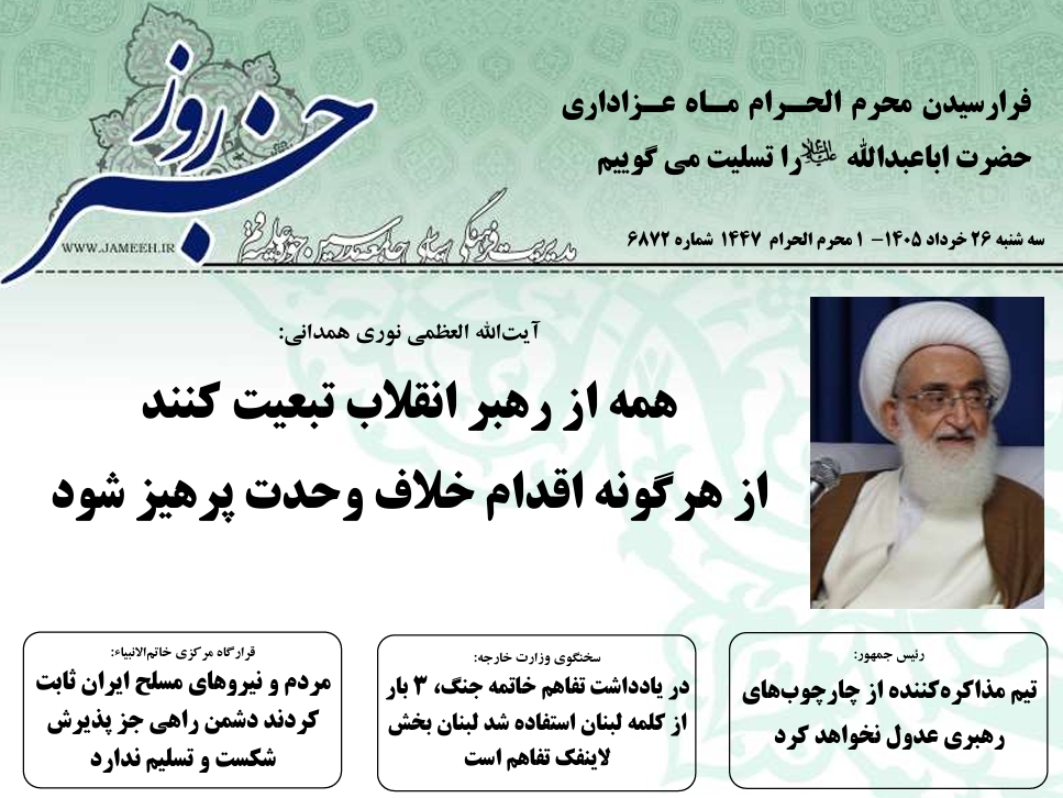 خلاصه اخبار 26 خرداد 1405