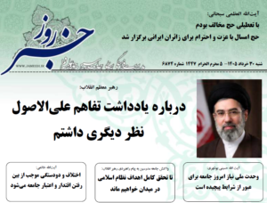 خلاصه اخبار 30 خرداد 1405