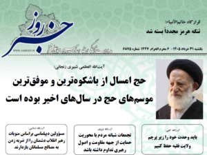 خلاصه اخبار 31 خرداد 1405