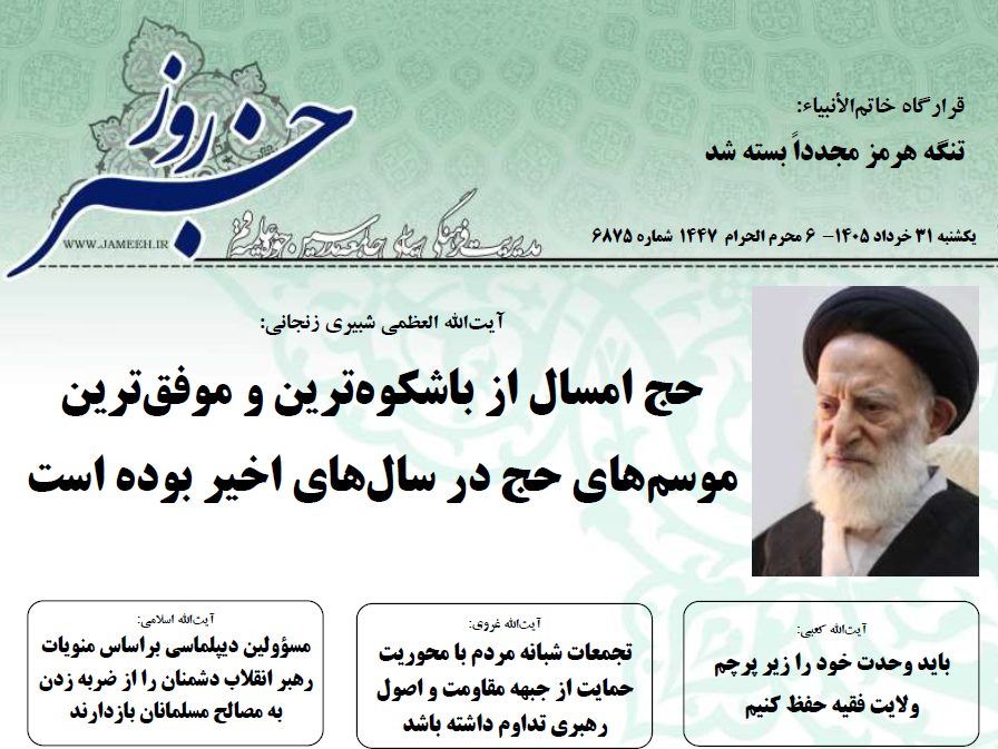 خلاصه اخبار 31 خرداد 1405