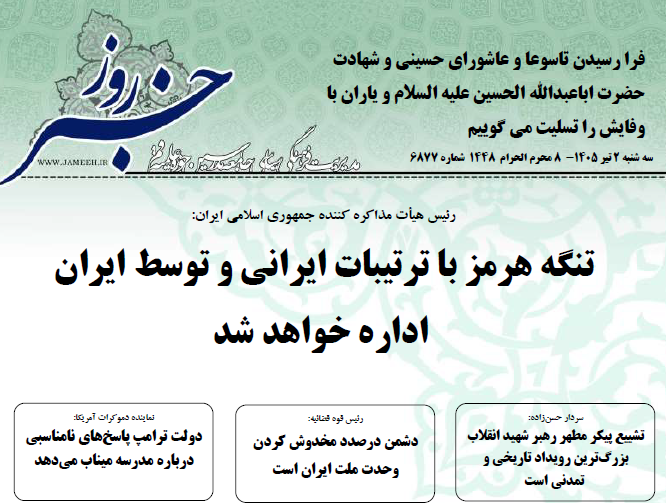 خلاصه اخبار 2 تیر 1405