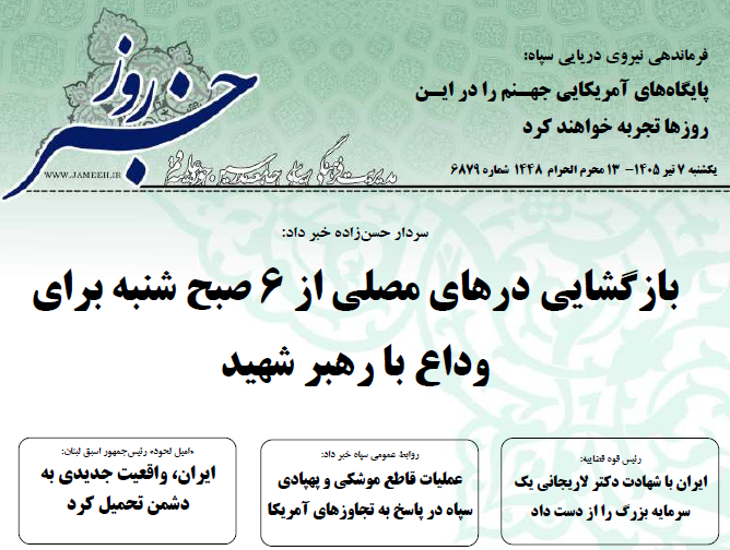 خلاصه اخبار 7 تیر 1405