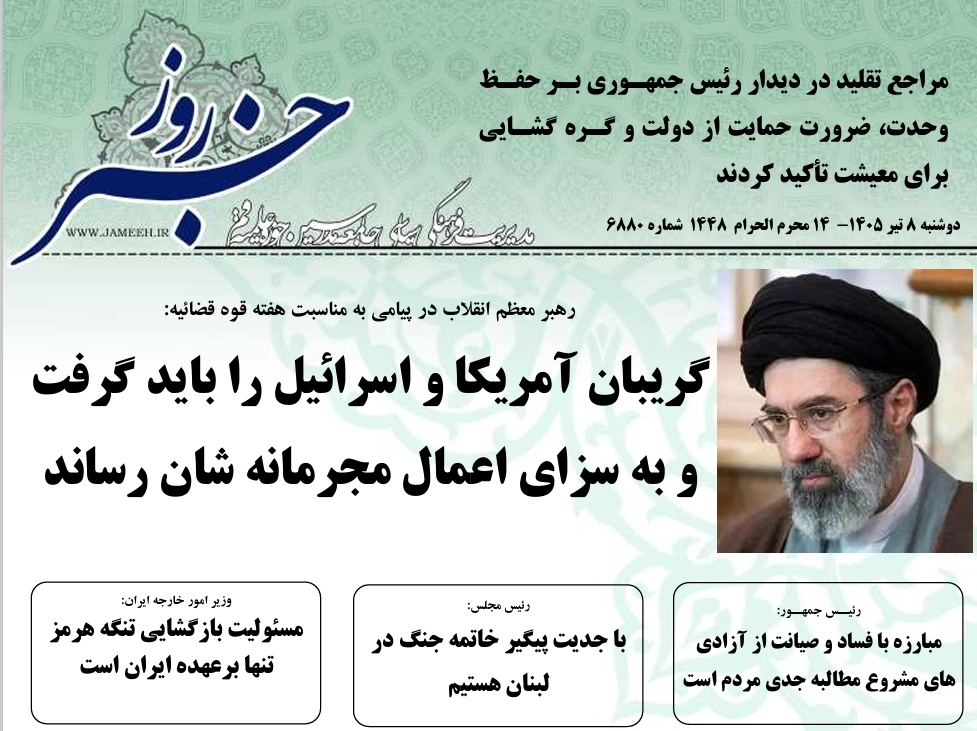 خلاصه اخبار 8 تیر 1405
