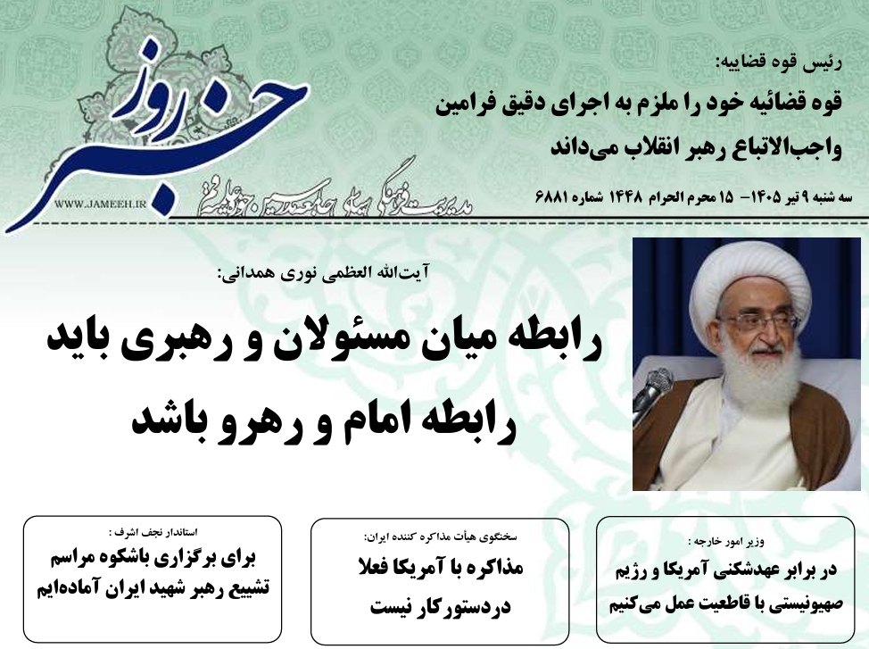 خلاصه اخبار 9 تیر 1405