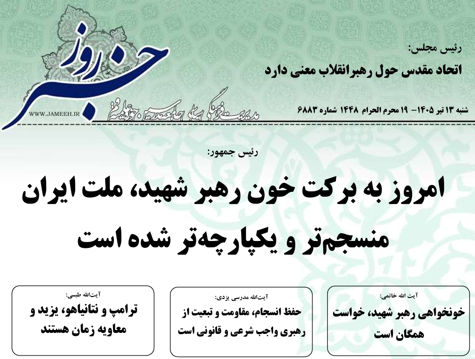 خلاصه اخبار 13 تیر 1405