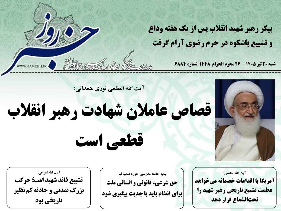 خلاصه اخبار 20 تیر 1405