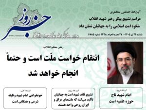 خلاصه اخبار 21 تیر 1405