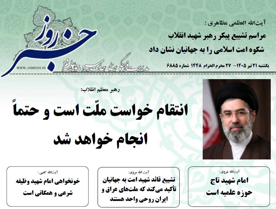 خلاصه اخبار 21 تیر 1405