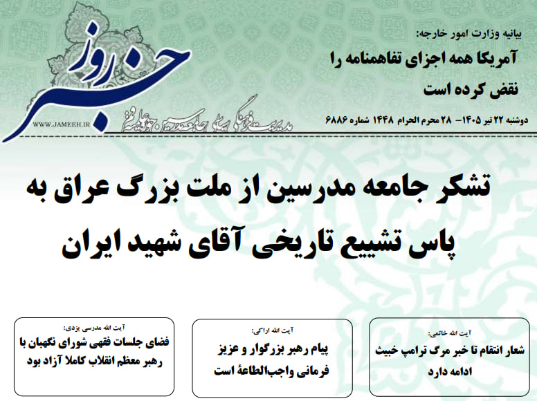 خلاصه اخبار 22 تیر 1405