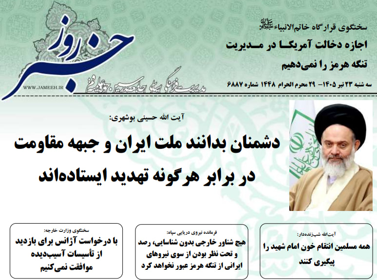 خلاصه اخبار 23 تیر 1405