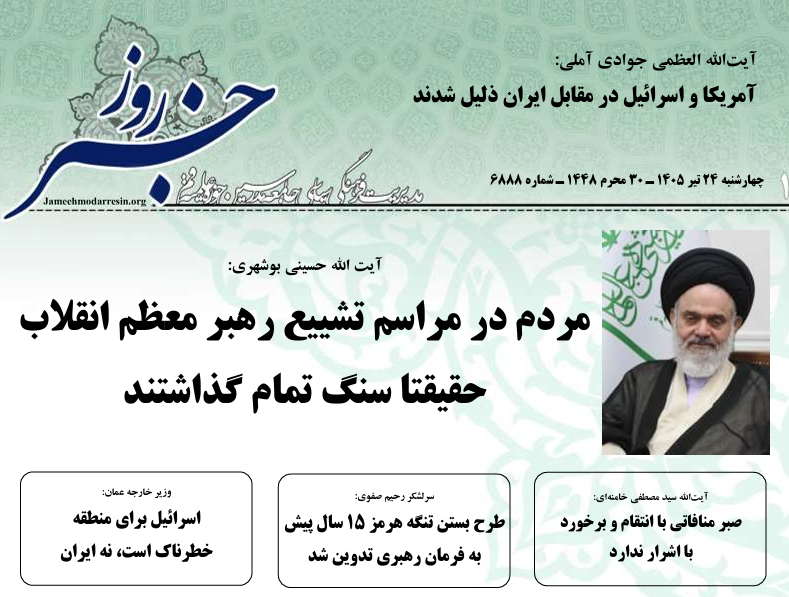 خلاصه اخبار 24 تیر 1405
