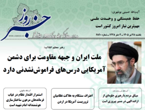 خلاصه اخبار 28 تیر 1405