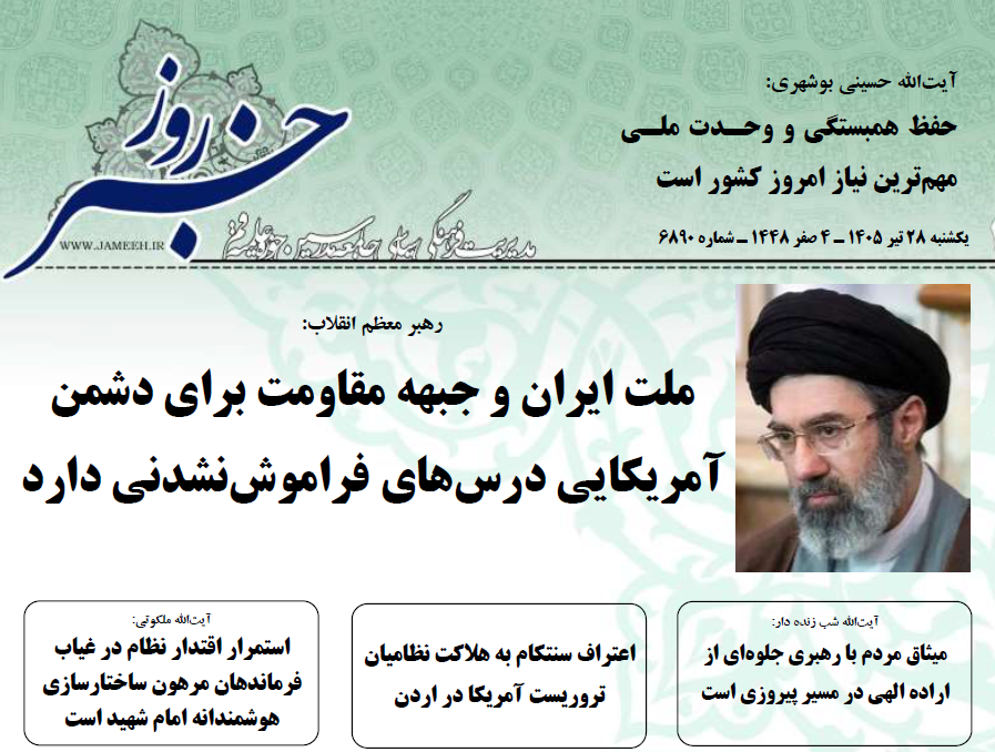خلاصه اخبار 28 تیر 1405