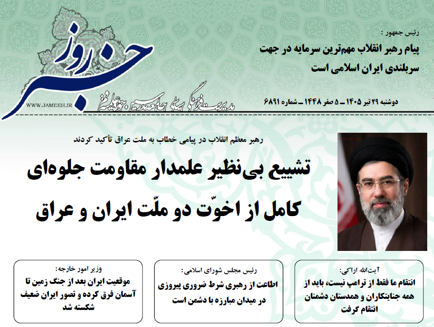 خلاصه اخبار 29 تیر 1405