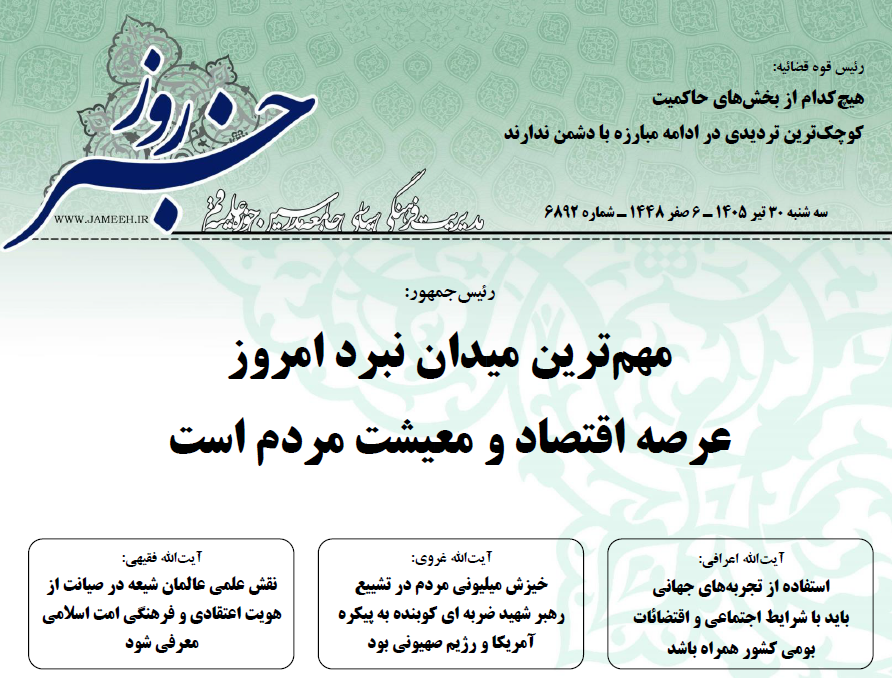 خلاصه اخبار 30 تیر 1405