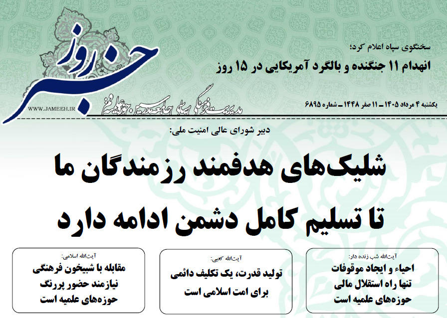 خلاصه اخبار 4 مرداد 1405