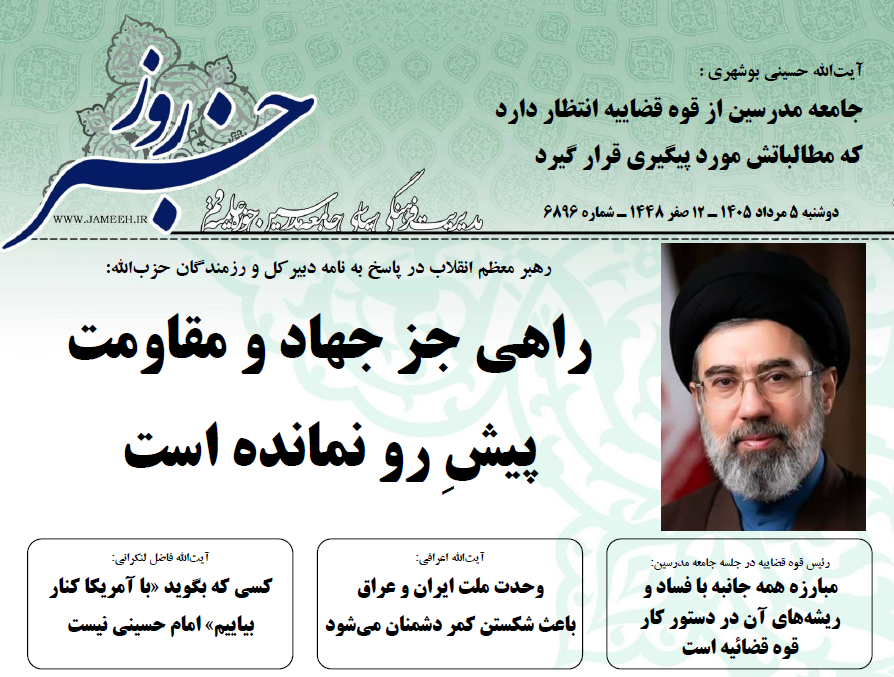 خلاصه اخبار 5 مرداد 1405