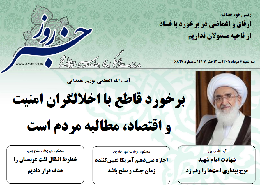 خلاصه اخبار 6 مرداد 1405