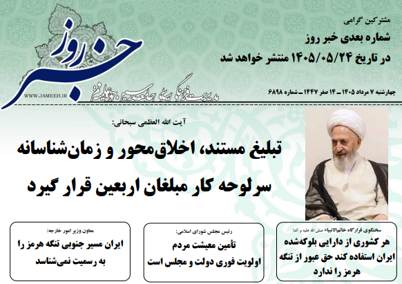 خلاصه اخبار 7 مرداد 1405
