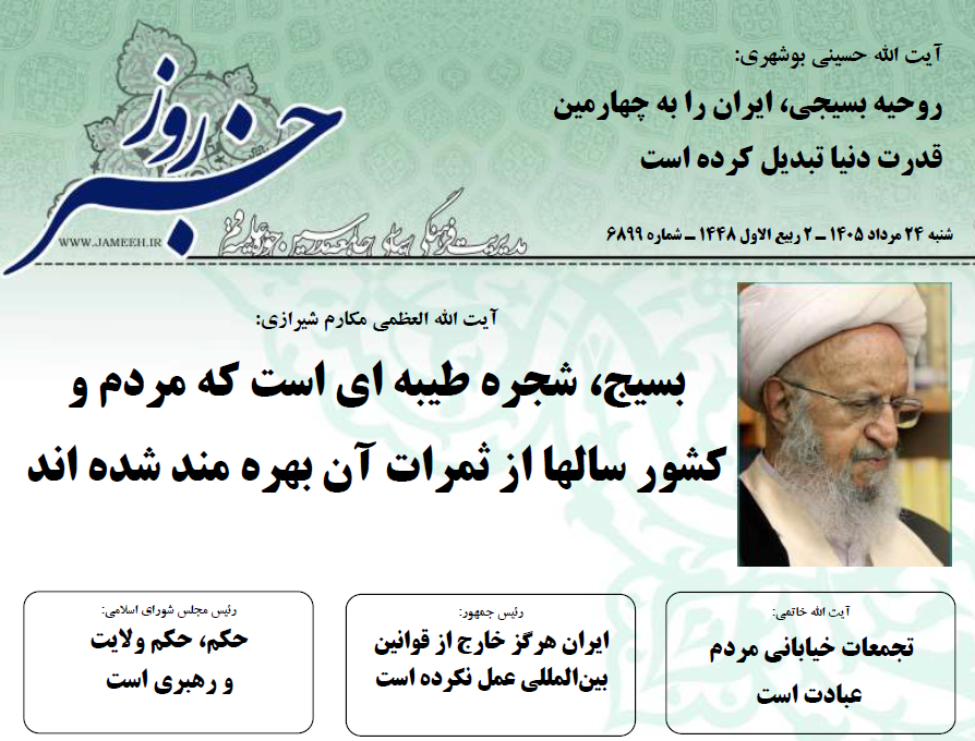 خلاصه اخبار 24 مرداد 1405