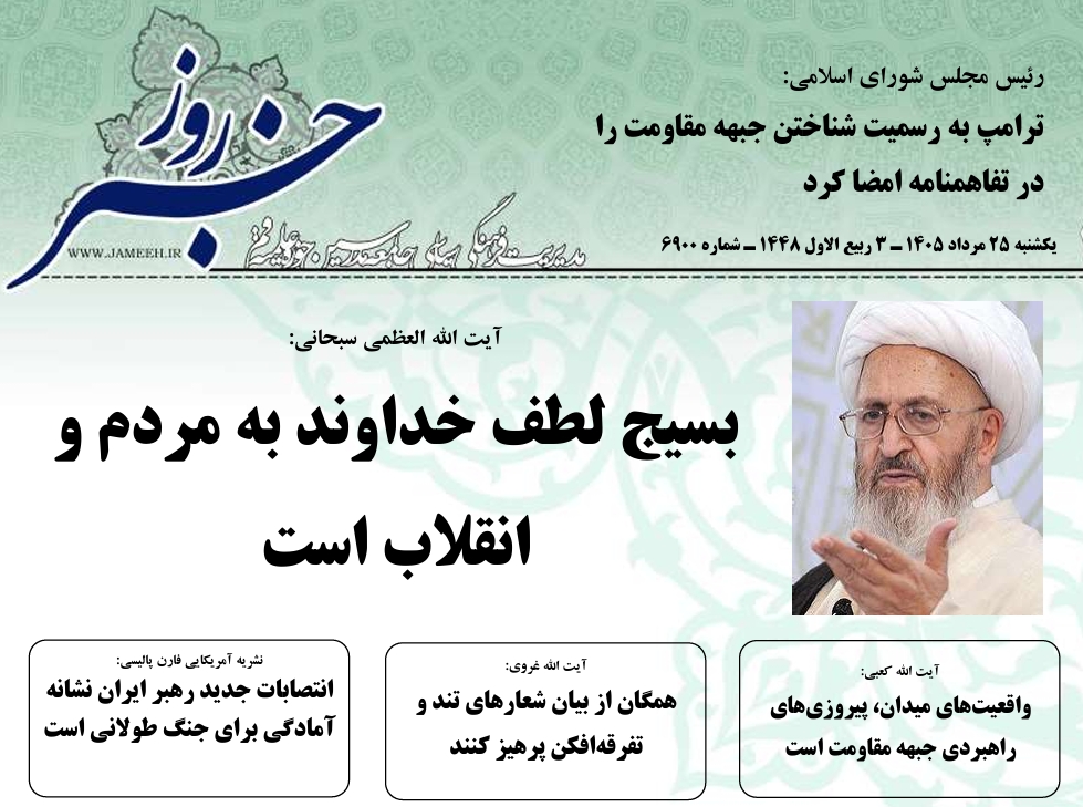 خلاصه اخبار 25 مرداد