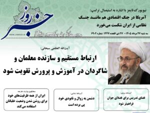 خلاصه اخبار 27 مرداد 1405