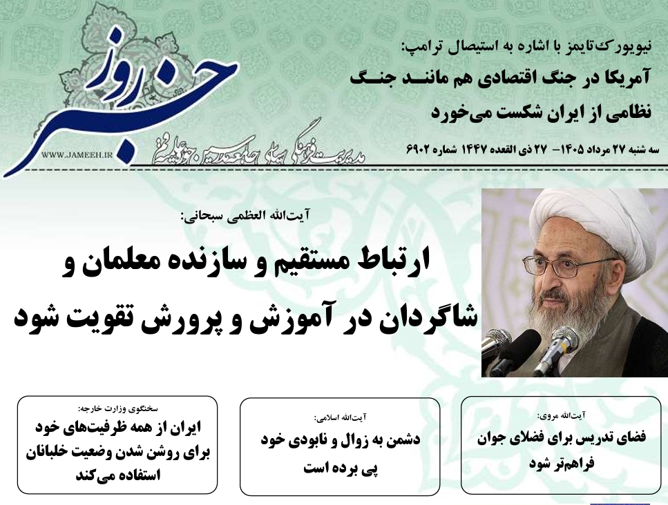 خلاصه اخبار 27 مرداد 1405
