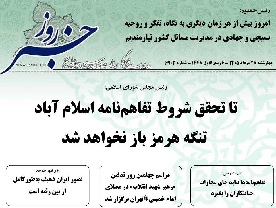 خلاصه اخبار 28 مرداد 1405