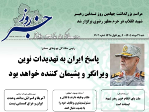 خلاصه اخبار 31 مرداد 1405