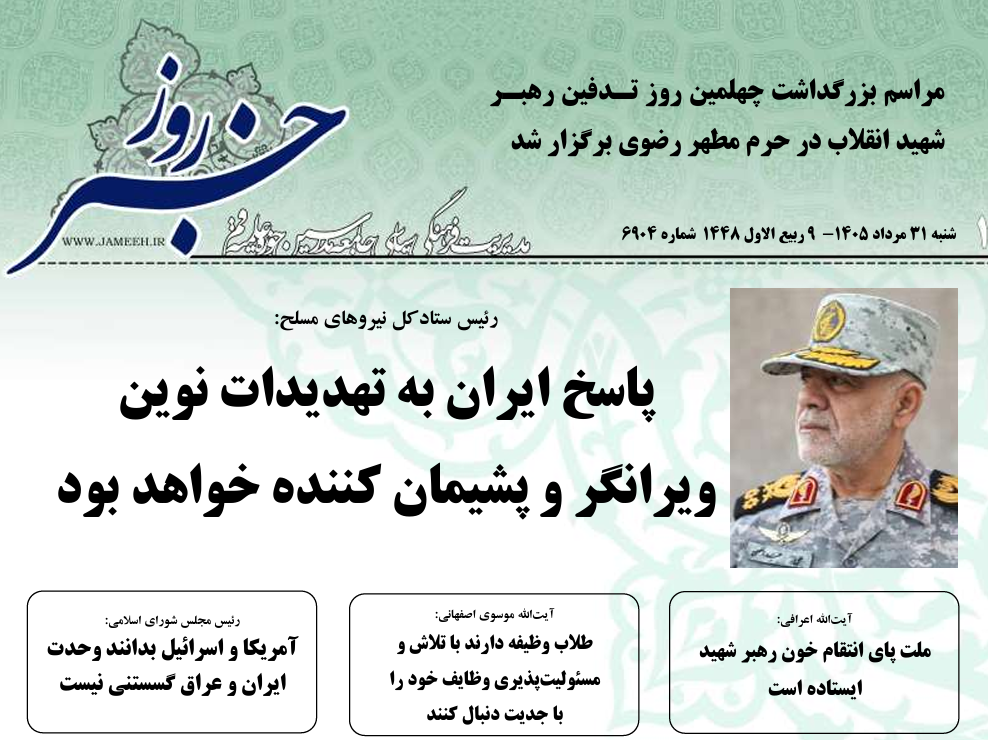 خلاصه اخبار 31 مرداد 1405