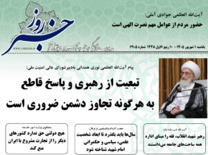 خلاصه اخبار 1شهریور 1405