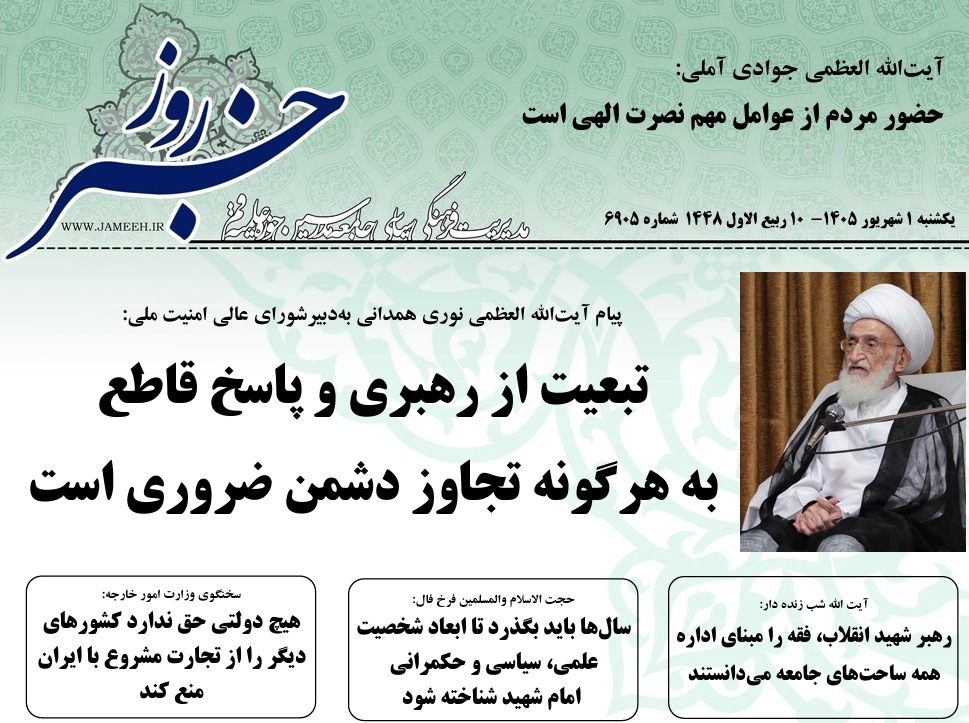 خلاصه اخبار 1شهریور 1405