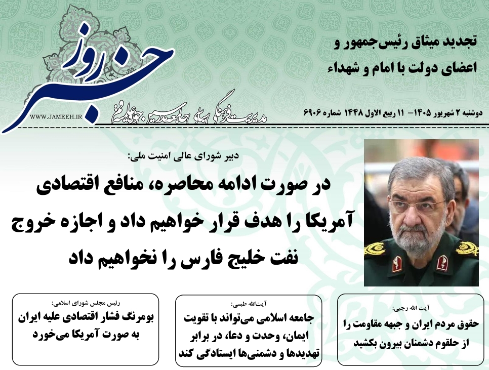 خلاصه اخبار2 شهریور 1405