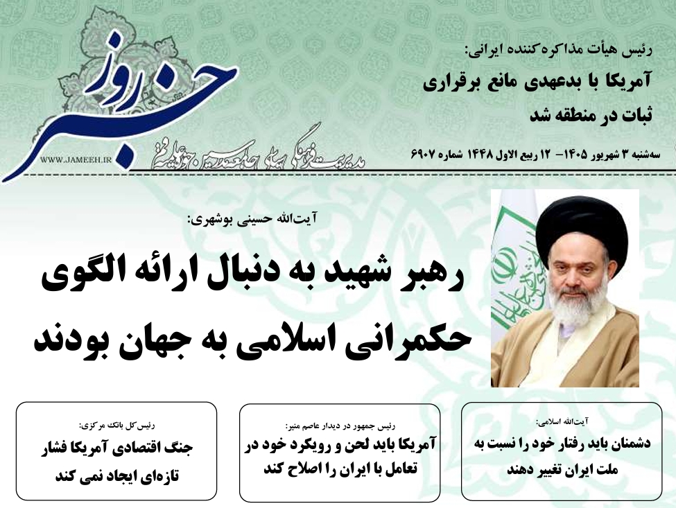 خلاصه اخبار 3شهریور 1405