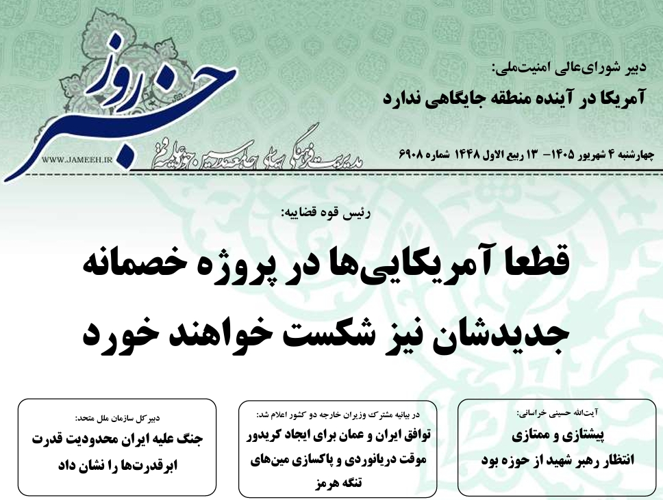 خلاصه اخبار 4شهریور 1405