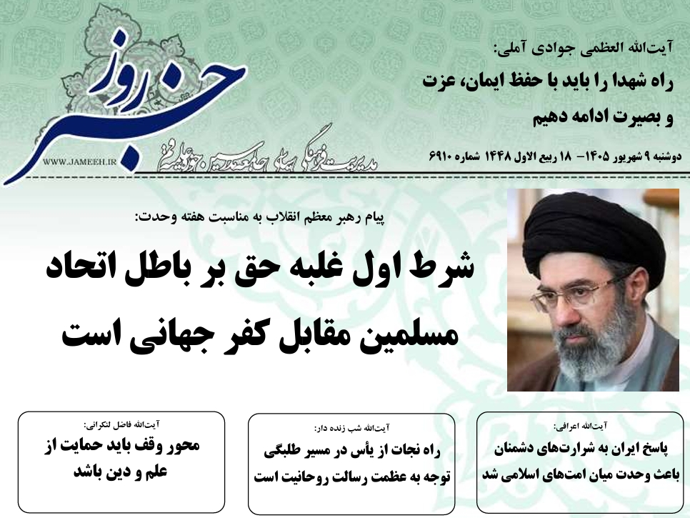 خلاصه اخبار 9 شهریور1405