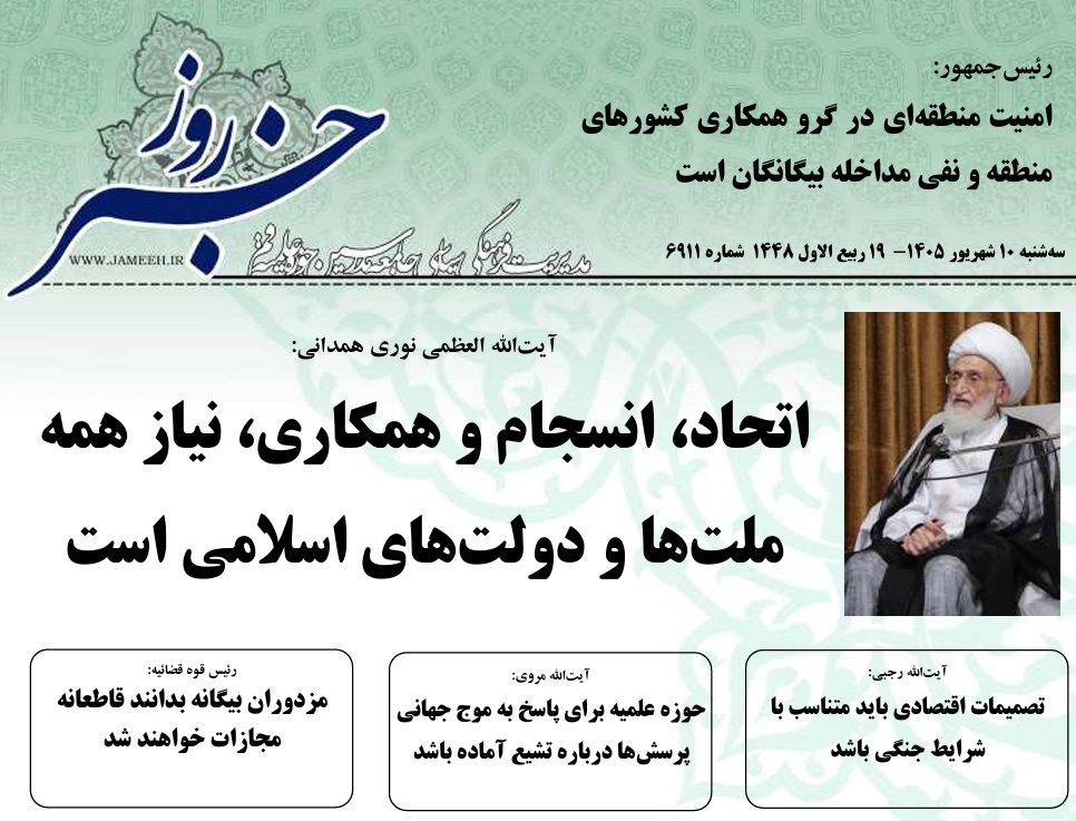 خلاصه اخبار 10 شهریور 1405
