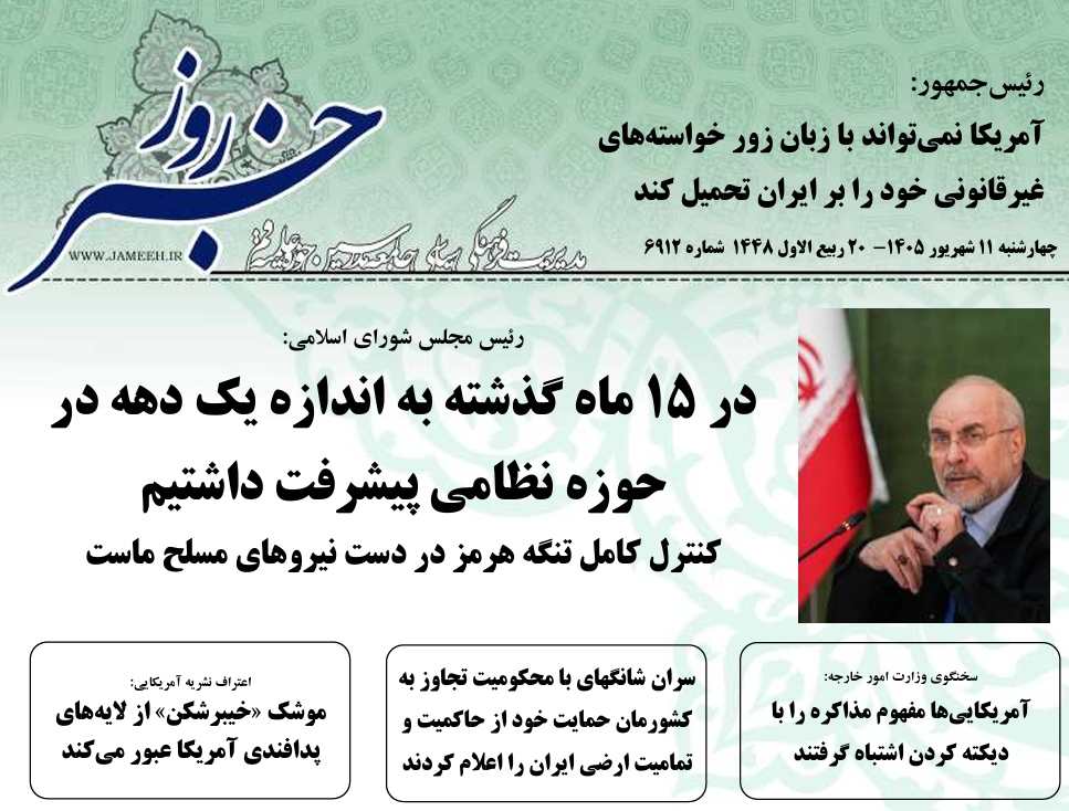 خلاصه اخبار 11 شهریور 1405