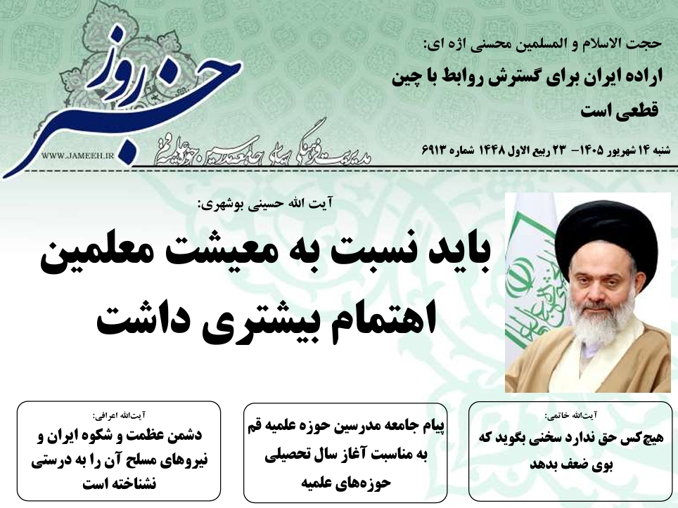 خلاصه اخبار 14شهریور 1405