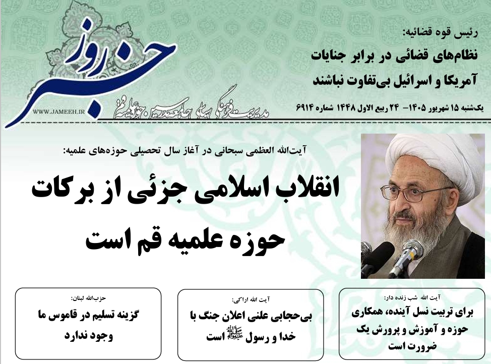 خلاصه اخبار 15شهریور 1405