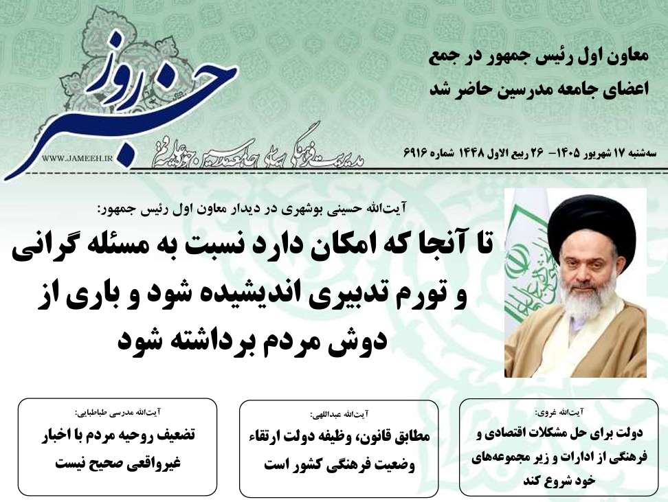 خلاصه اخبار 17شهریور 1405